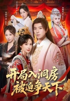 開局入洞房，被迫爭天下(全集)