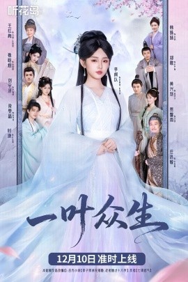 一葉眾生(全集)