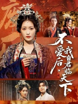不愛(ài)后，我自君臨天下(全集)