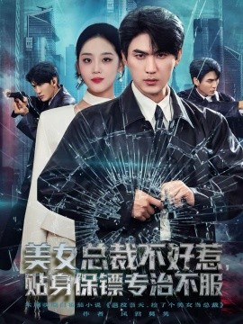 美女總裁不好惹，貼身保鏢專治不服(全集)