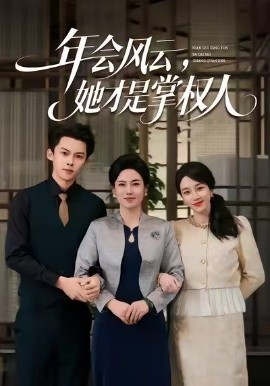 年會風云，她才是掌權(quán)人(全集)