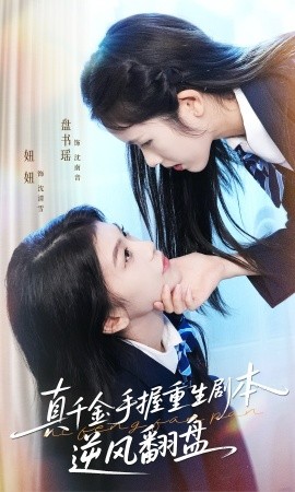 真千金手握重生劇本逆風(fēng)翻盤 歸來(lái)的真千金：步步為營(yíng)奪一切(全集)