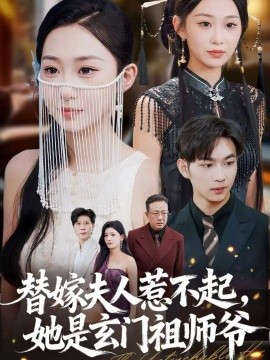 替嫁夫人惹不起，她是玄門祖師爺(全集)