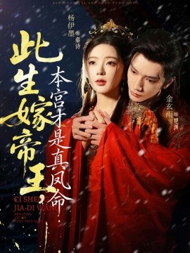 此生嫁帝王，本宮才是真鳳命(全集)