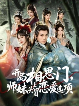 開(kāi)局相思門(mén)，師妹頭上冒戀愛(ài)選項(xiàng)(全集)