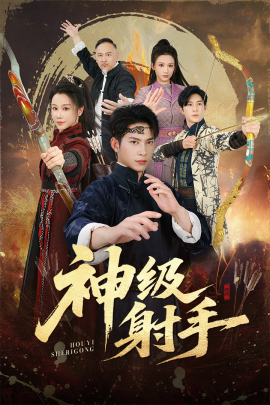 一箭穿心 神級(jí)射手(全集)