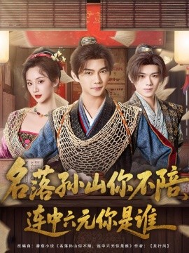 名落孫山你不陪，連中六元你是誰(shuí)(全集)