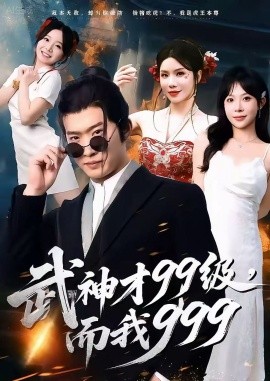 武神才99級(jí)，而我999 無敵是多么不寂寞(全集)