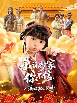 我說抄家你不信，流放路上哭啥(全集)