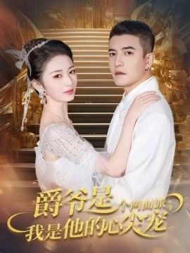 爵爺是個(gè)兩面派，我是他的心尖寵 雙面熾寵(全集)