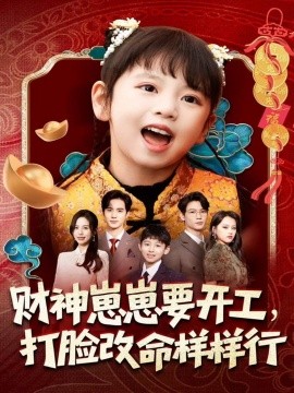 財(cái)神崽崽要開工，打臉改命樣樣行(全集)