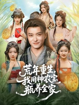 荒年重生，我用神農(nóng)寶瓶養(yǎng)全家(全集)