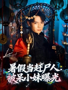 暑假當趕尸人：被呆小妹曝光(全集)