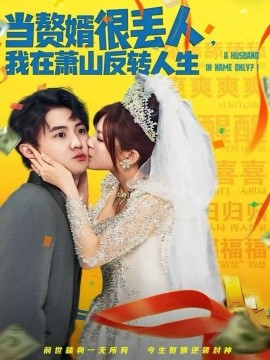 當(dāng)贅婿很丟人，我在蕭山反轉(zhuǎn)人生(全集)
