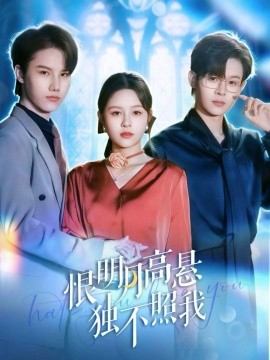 恨明月高懸獨(dú)不照我 錯(cuò)位月光(全集)