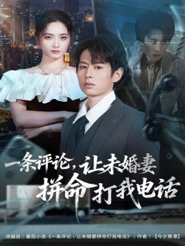 一條評(píng)論，讓未婚妻拼命打我電話(全集)