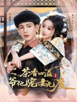 茶香四溢，爺他寵妻無(wú)度(全集)