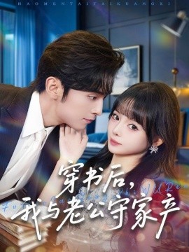 穿書后，我與老公守家產(chǎn)(全集)