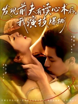 發(fā)現(xiàn)前夫有讀心術(shù)后，我演技爆棚(全集)