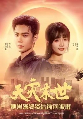 天災末世，她屯滿物資后所向披靡(全集)