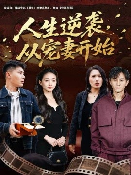 人生逆襲，從寵妻開始(全集)