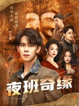 夜班奇緣 孤仞我在夜店當(dāng)保安(全集)