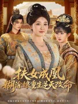 扶女成凰，糊涂娘重生逆天改命(全集)