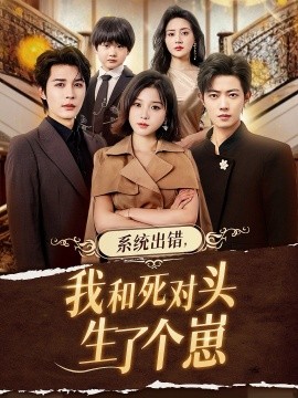 系統(tǒng)出錯，我和死對頭生了個崽(全集)