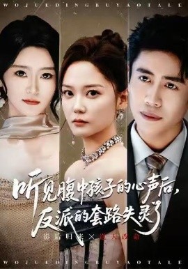 聽見腹中孩子的心聲后，反派的套路失靈了(全集)