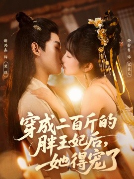 穿成二百斤的胖王妃后，她得寵了(全集)