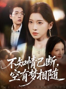 不知情已斷，空有夢相隨(全集)