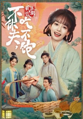 不休夫，我連飯都吃不飽(全集)