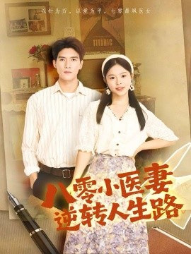 八零小醫(yī)妻逆轉(zhuǎn)人生路(全集)