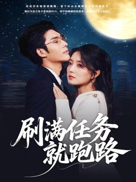 刷滿任務(wù)就跑路(全集)