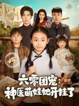 六零團寵：神醫(yī)萌娃她開掛了(全集)