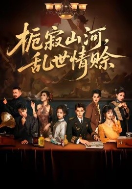 梔寂山河，亂世情賒(全集)