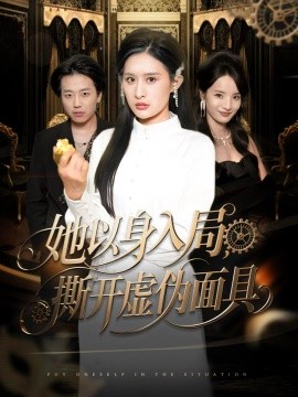 她以身入局，撕開虛偽面具(全集)