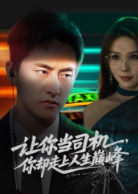 讓你當(dāng)司機(jī)，你卻走上人生巔峰 極品富婆愛上我(全集)