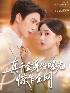 真千金身份曝光，驚乍全網(wǎng)(全集)