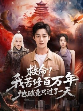 救命！我苦修百萬年，地球竟只過了一天(全集)