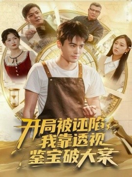 開局被誣陷，我靠透視鑒寶破大案(全集)