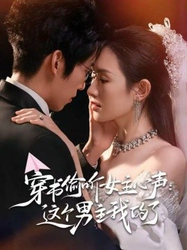 穿書偷聽女主心聲：這個男主我的了(全集)