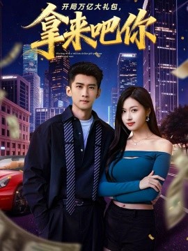 開局萬億大禮包，拿來吧你(全集)