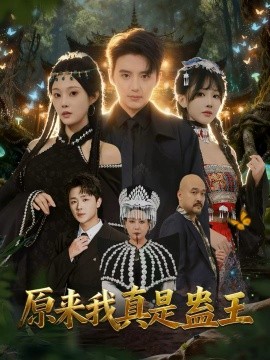 原來我真是蠱王(全集)