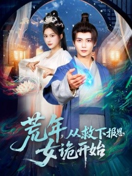 荒年，從救下報(bào)恩女詭開始(全集)