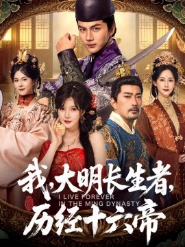 我，大明長生者，歷經十六帝(全集)