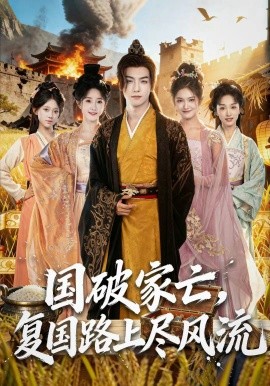 國破家亡，復(fù)國路上盡風(fēng)流(全集)