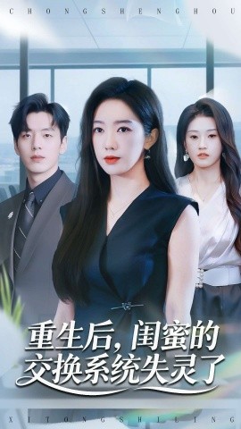 重生后，閨蜜的交換系統(tǒng)失靈了(全集)