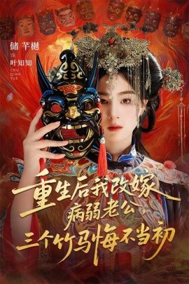 重生后我改嫁病弱老公，三個竹馬悔不當(dāng)初 天命不渡負(fù)心人(全集)