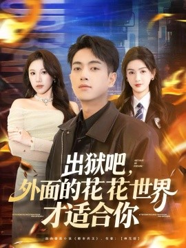 出獄吧，外面的花花世界才適合你(全集)
